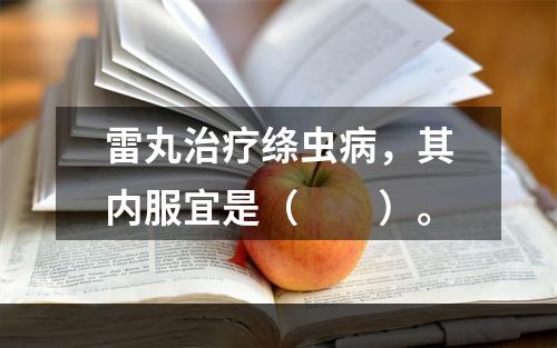 雷丸治疗绦虫病，其内服宜是（　　）。