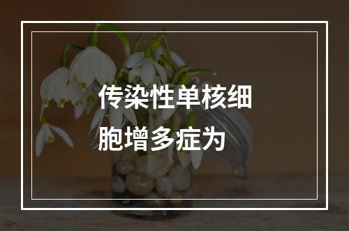 传染性单核细胞增多症为