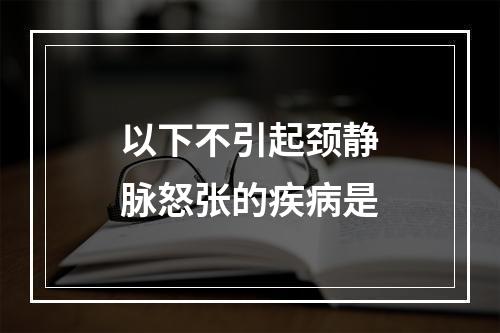 以下不引起颈静脉怒张的疾病是