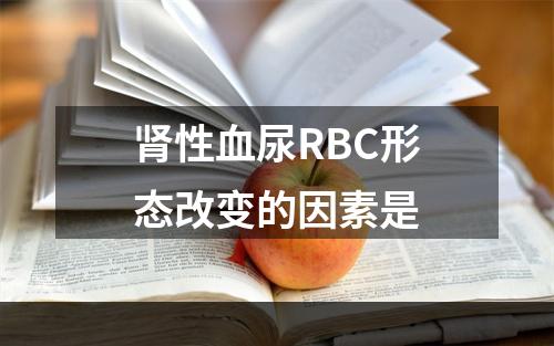 肾性血尿RBC形态改变的因素是