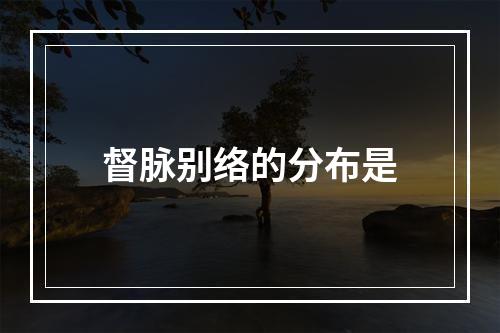 督脉别络的分布是