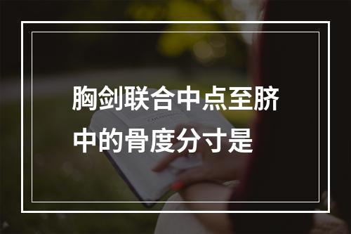 胸剑联合中点至脐中的骨度分寸是