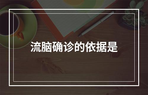 流脑确诊的依据是