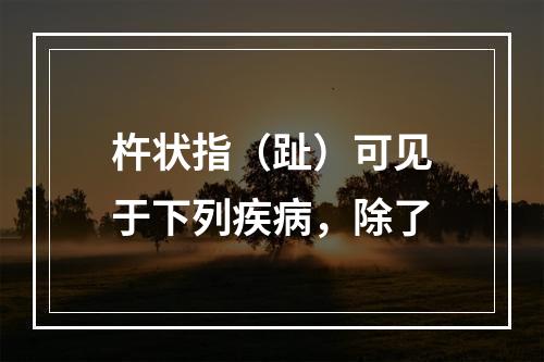 杵状指（趾）可见于下列疾病，除了