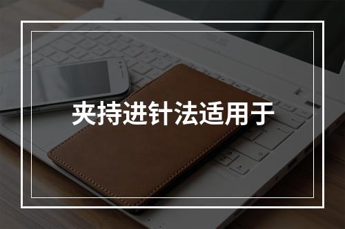 夹持进针法适用于