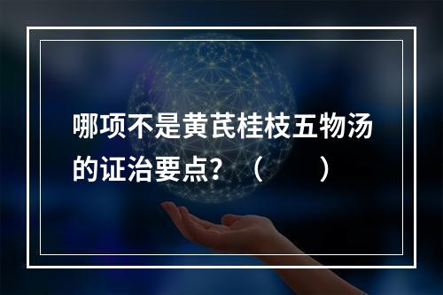 哪项不是黄芪桂枝五物汤的证治要点？（　　）