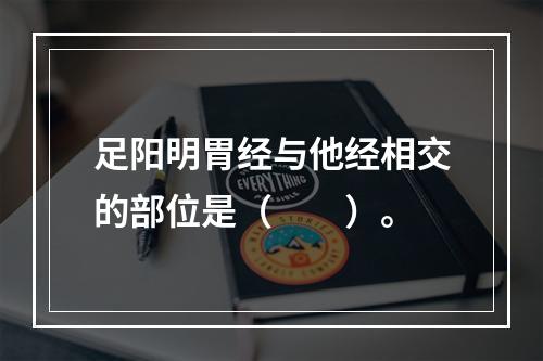 足阳明胃经与他经相交的部位是（　　）。