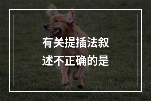 有关提插法叙述不正确的是