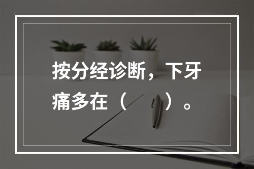 按分经诊断，下牙痛多在（　　）。