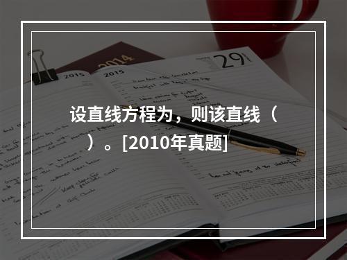 设直线方程为，则该直线（　　）。[2010年真题]