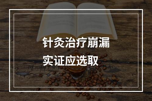 针灸治疗崩漏实证应选取