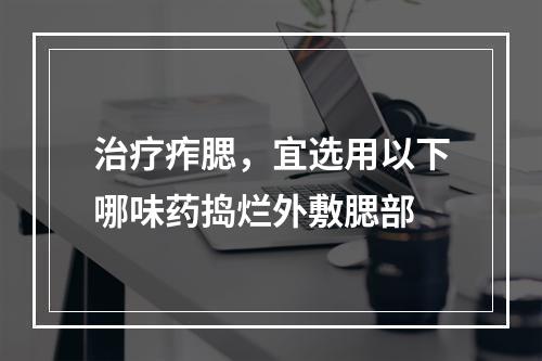 治疗痄腮，宜选用以下哪味药捣烂外敷腮部