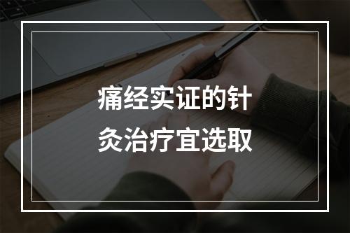 痛经实证的针灸治疗宜选取