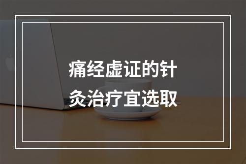 痛经虚证的针灸治疗宜选取