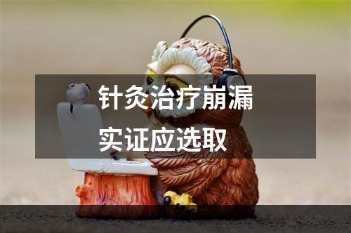 针灸治疗崩漏实证应选取