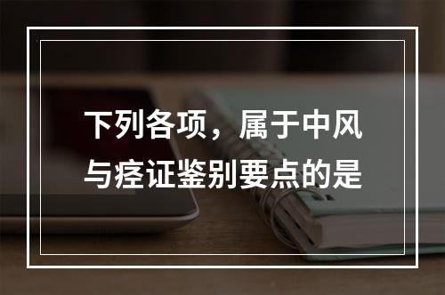 下列各项，属于中风与痉证鉴别要点的是