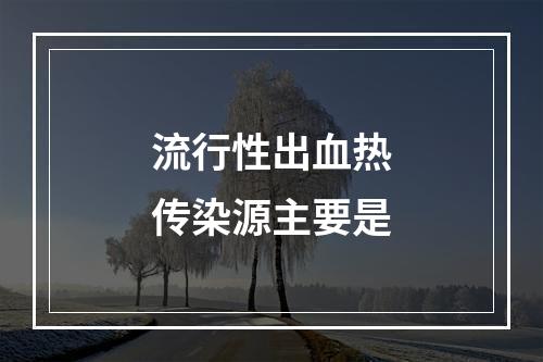 流行性出血热传染源主要是