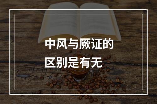 中风与厥证的区别是有无