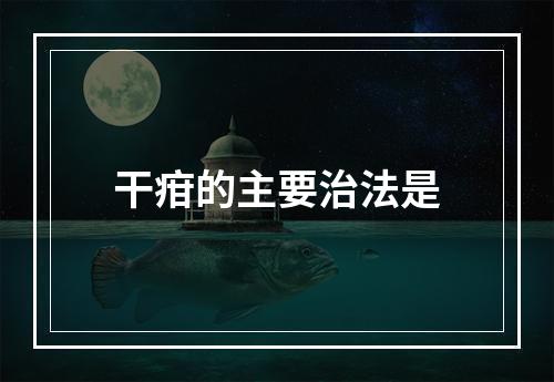 干疳的主要治法是