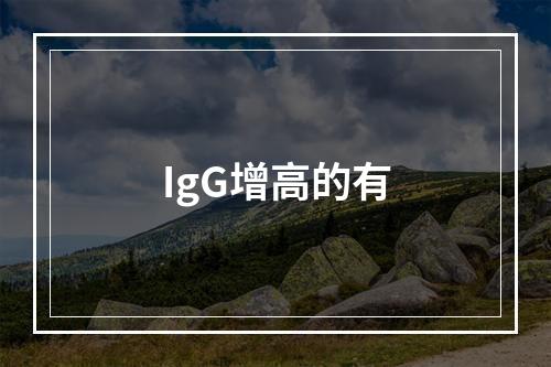 IgG增高的有