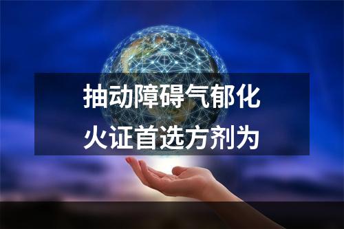 抽动障碍气郁化火证首选方剂为