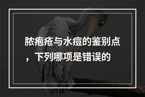 脓疱疮与水痘的鉴别点，下列哪项是错误的