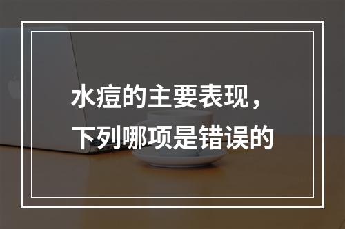 水痘的主要表现，下列哪项是错误的