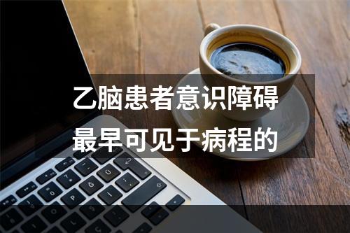 乙脑患者意识障碍最早可见于病程的