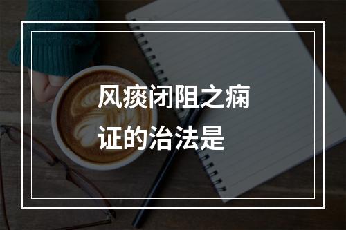 风痰闭阻之痫证的治法是