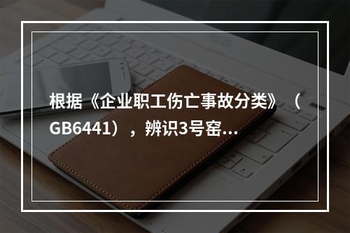 根据《企业职工伤亡事故分类》（GB6441），辨识3号窑尾电