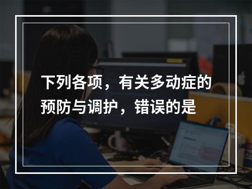 下列各项，有关多动症的预防与调护，错误的是