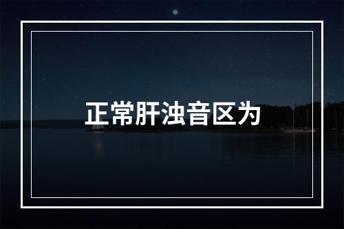 正常肝浊音区为