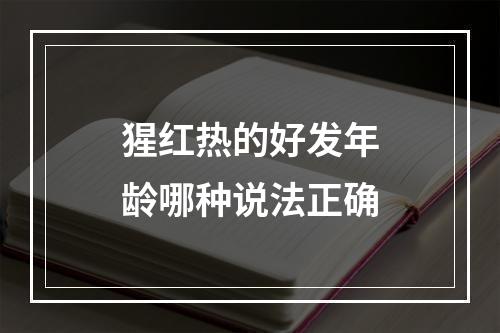 猩红热的好发年龄哪种说法正确