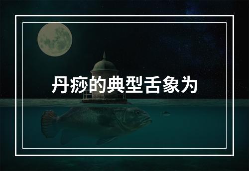 丹痧的典型舌象为