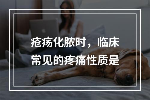 疮疡化脓时，临床常见的疼痛性质是