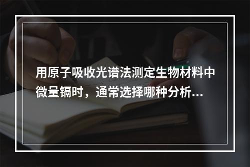 用原子吸收光谱法测定生物材料中微量镉时，通常选择哪种分析线(