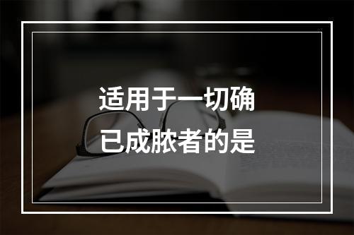 适用于一切确已成脓者的是