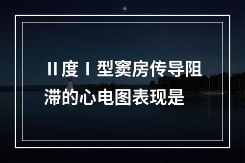 Ⅱ度Ⅰ型窦房传导阻滞的心电图表现是