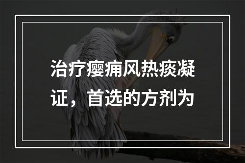 治疗瘿痈风热痰凝证，首选的方剂为