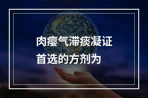 肉瘿气滞痰凝证首选的方剂为