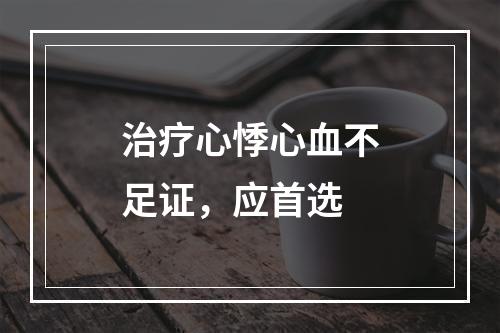 治疗心悸心血不足证，应首选