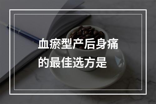 血瘀型产后身痛的最佳选方是