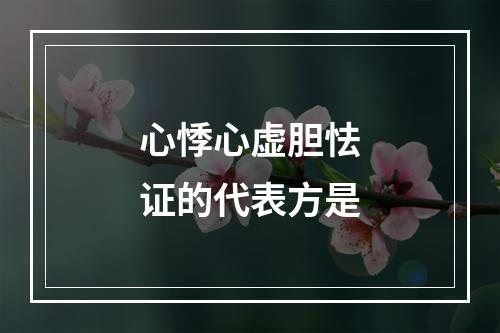 心悸心虚胆怯证的代表方是