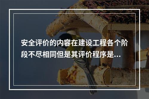 安全评价的内容在建设工程各个阶段不尽相同但是其评价程序是极其