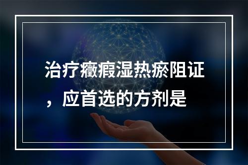 治疗癥瘕湿热瘀阻证，应首选的方剂是