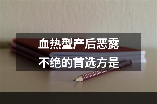 血热型产后恶露不绝的首选方是