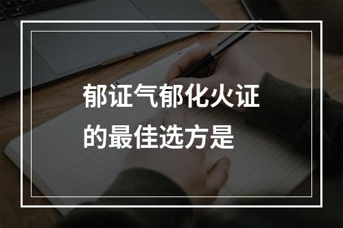 郁证气郁化火证的最佳选方是