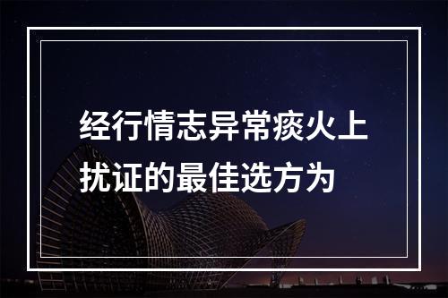 经行情志异常痰火上扰证的最佳选方为