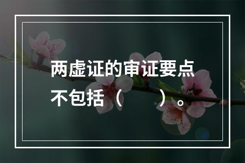 两虚证的审证要点不包括（　　）。