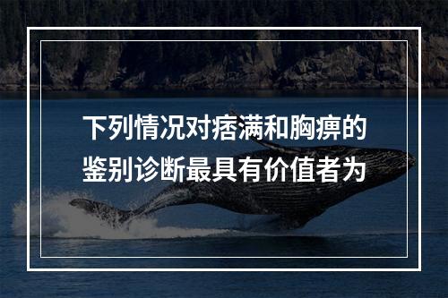 下列情况对痞满和胸痹的鉴别诊断最具有价值者为